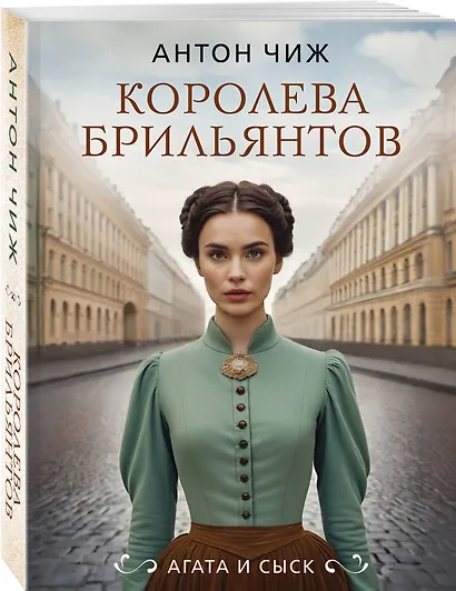 Королева брильянтов - фото 3