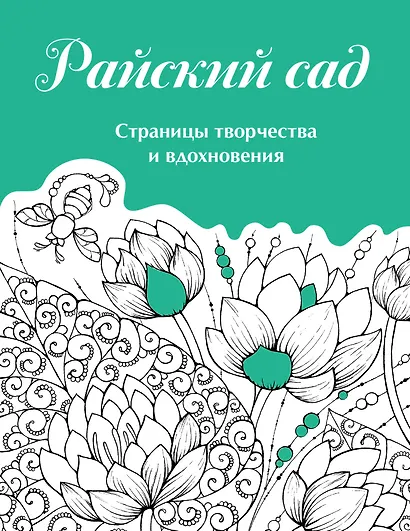 Скетчбук. Страницы творчества и вдохновения. Райский сад - фото 1