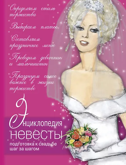 Большая книга невесты. Необычные идеи для вашей свадьбы. - фото 1