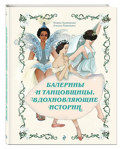 Балерины и танцовщицы. Вдохновляющие истории - фото 3