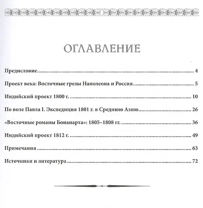 Наполеоновские планы. Проект завоевания Индии Наполеона Бонапарта - фото 2