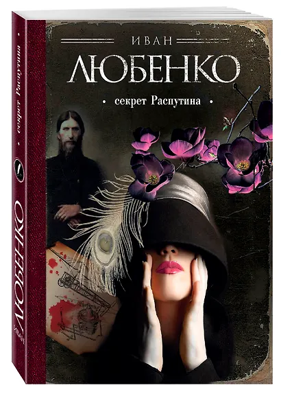 Секрет Распутина - фото 3