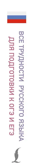 Все трудности русского языка для подготовки к ОГЭ и ЕГЭ - фото 5