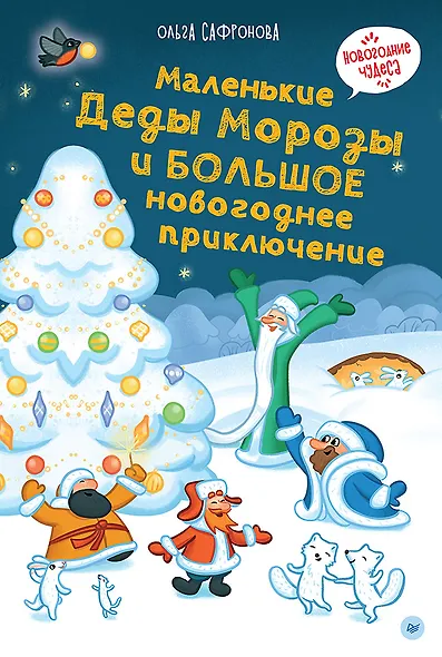 Маленькие Деды Морозы и большое новогоднее приключение - фото 1
