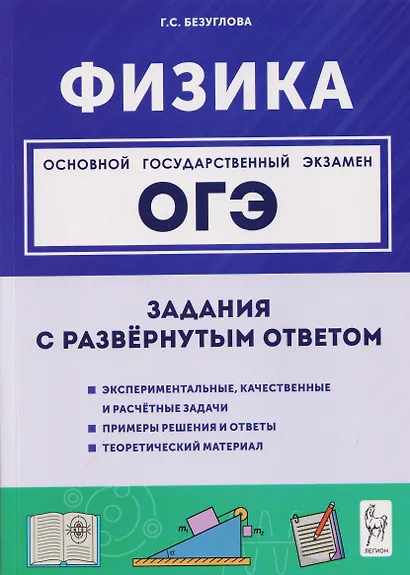 Физика. ОГЭ. 9 класс. Задания с развёрнутым ответом. Учебное пособие - фото 1