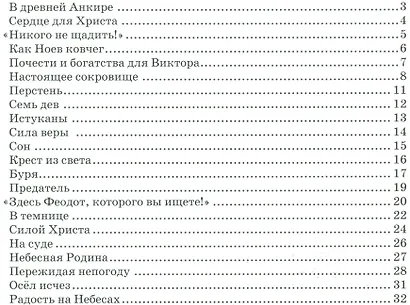 Друг небесного царя. Житие святого мученика Феодота Анкирского, корчемника - фото 2