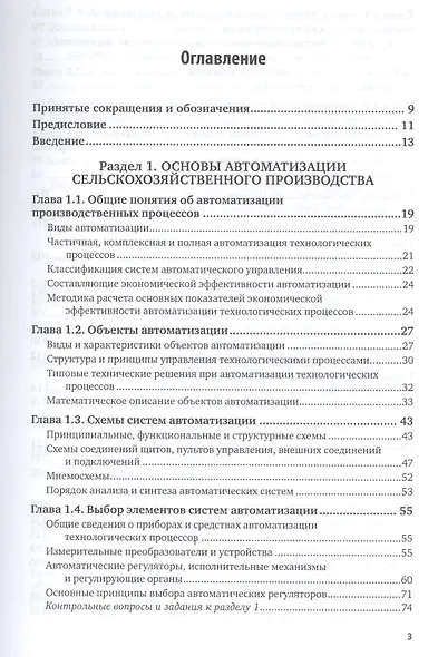 Автоматизация технологических процессов и системы автоматического управления. Учебник для прикладного бакалавриата - фото 2