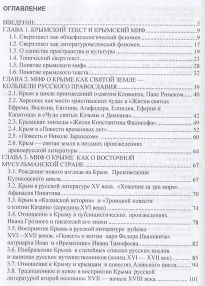 "Тайный ключ русской литературы" формирование и становление крымского текста в русской литературе X-XIX веков - фото 2