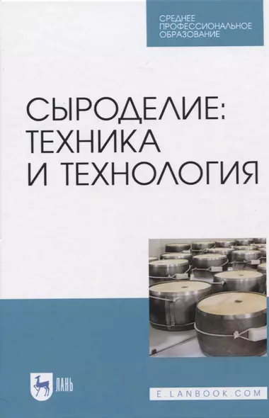 Сыроделие: техника и технология. Учебник - фото 1