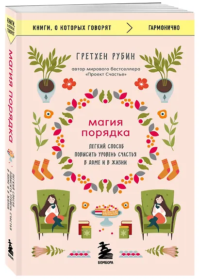 Магия порядка. Легкий способ повысить уровень счастья в доме и в жизни - фото 3