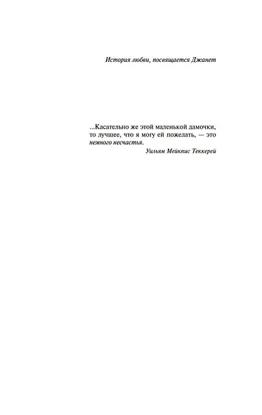 Мужчины не ее жизни - фото 9