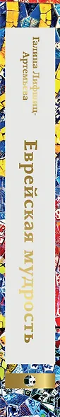 Еврейская мудрость. Восемь путеводных звезд: предания, легенды, мифы, сказки - фото 5