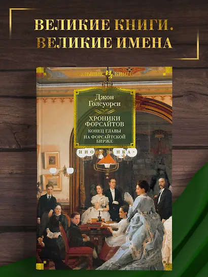 Хроники Форсайтов. Конец главы. На Форсайтской Бирже - фото 4