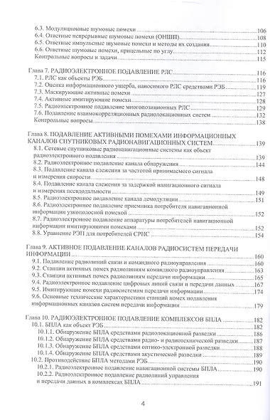 Радиоэлектронная борьба: теоретические основы и технические решения. Учебное пособие - фото 3