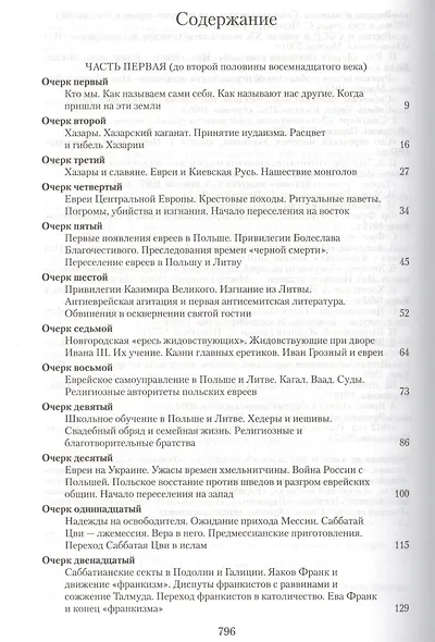 Евреи России Времена и события История евреев Российской... (Кандель) - фото 2