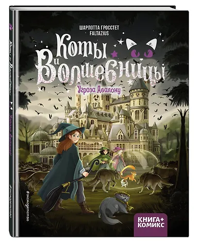 Коты и волшебницы. Том 2. Угроза Авалону - фото 3