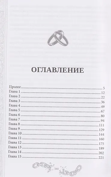 Хелька и ее друзья. Книга 2. Не проклинайте мужа Светом - фото 4