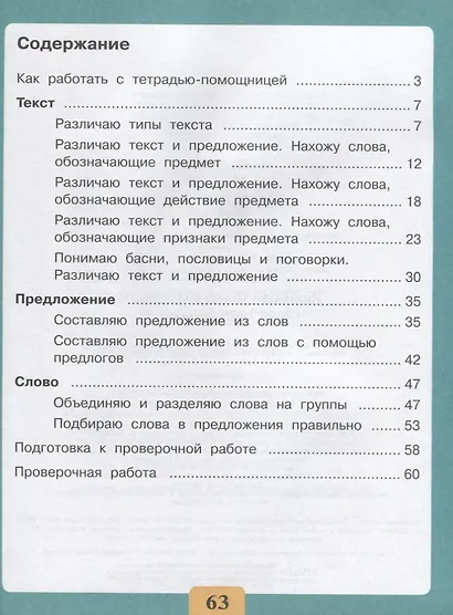 Ишимова. Письмо. Понимаю и различ. текст, предлож. Тетрадь-помощница Пособие/учащихся нач. кл (ФГОС) - фото 2