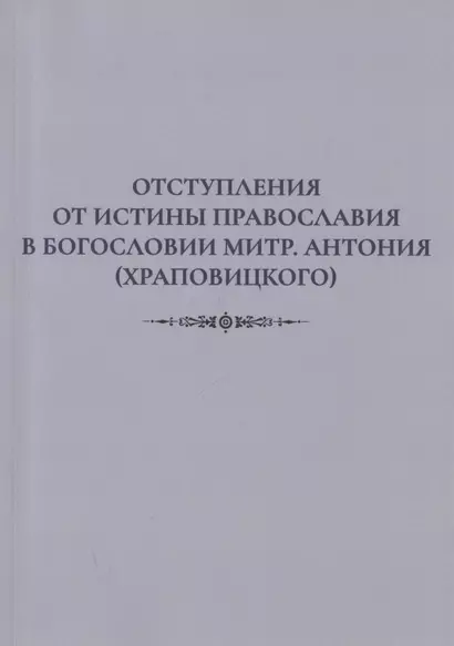 Отступления от истины Православия в богословии митр. Антония (Храповицкого) - фото 1