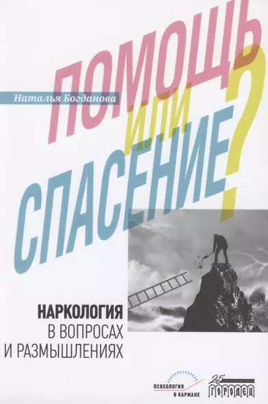 Наркология в вопросах и размышлениях. Помощь или спасение? - фото 1