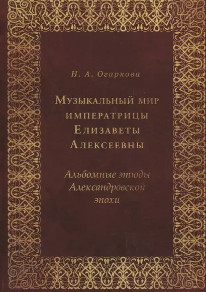 Музыкальный мир императрицы Елизаветы Алексеевны: Альбомные этюды Александровской эпохи - фото 1