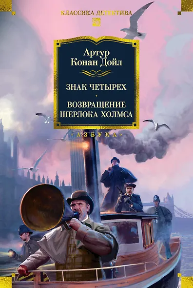 Знак четырех. Возвращение Шерлока Холмса - фото 1