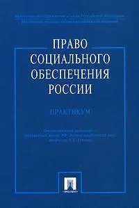 Право социального обеспечения России.Практикум: Учебное пособие - фото 1
