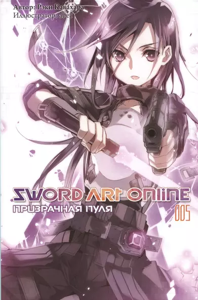 Sword art online. Том 5. Призрачная пуля - фото 1