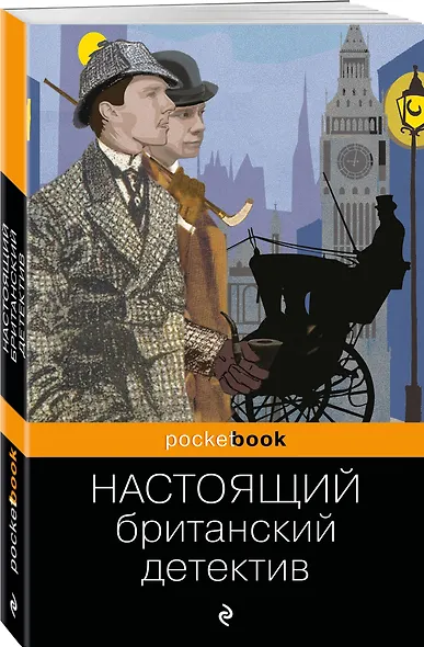 Настоящий британский детектив - фото 3
