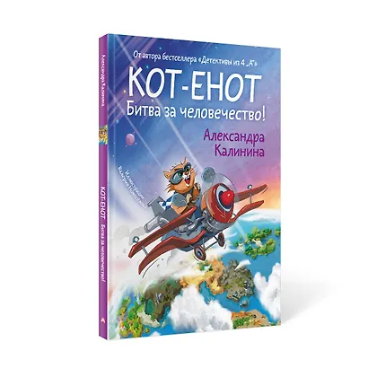 Кот-енот. Битва за человечество! - фото 3