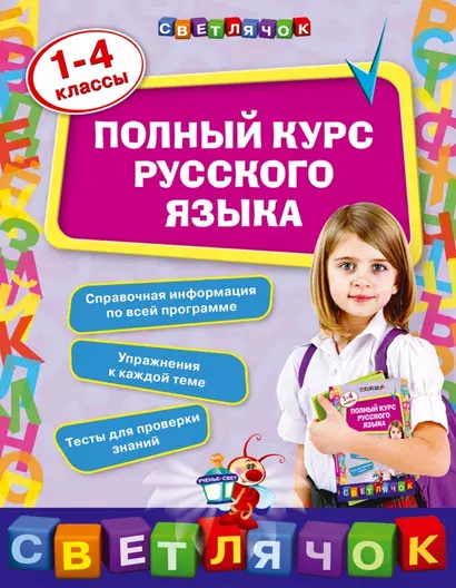 Полный курс русского языка: 1-4 классы - фото 1