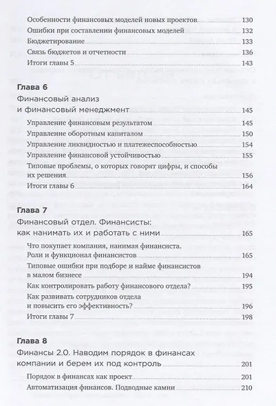 Как навести порядок в финансах компании: Практическое руководство для малого и среднего бизнеса - фото 4