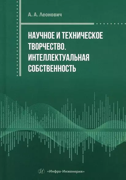 Научное и техническое творчество. Интеллектуальная собственность - фото 1