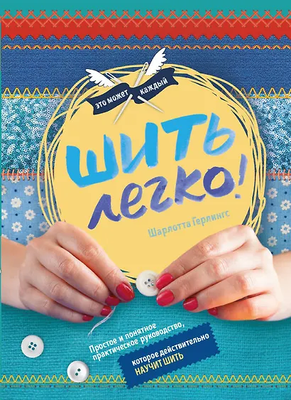 Шить легко. Простое и понятное практическое руководство, которое действительно научит шить - фото 1