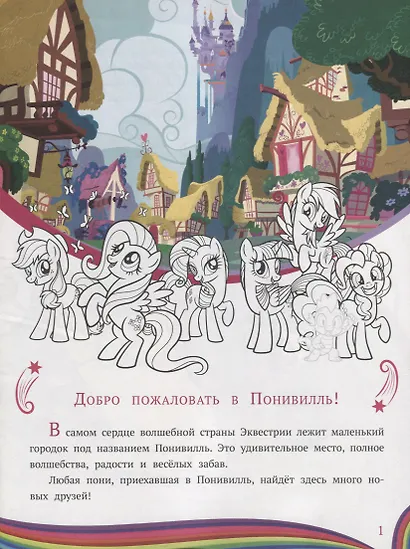 My little pony. Добро пожаловать в Понивилль! Пони и их питомцы. История с наклейками № ИСН 1906 - фото 2