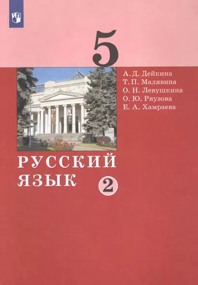 Русский язык. 5 класс. Учебник в двух частях. Часть 2 - фото 1