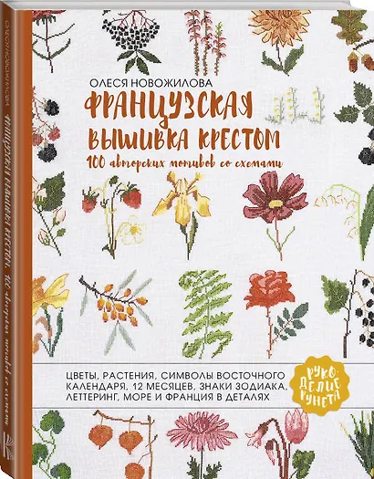 Французская вышивка крестом. 100 авторских мотивов со схемами - фото 3