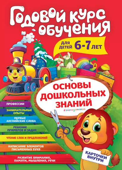 Годовой курс обучения: для детей 6-7 лет (карточки "Читаем слова") - фото 1