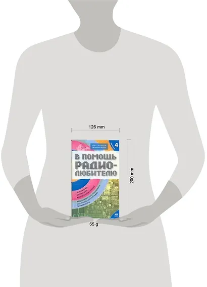 В помощь радиолюбителю. Выпуск  4.  Информационный обзор для радиолюбителей - фото 2