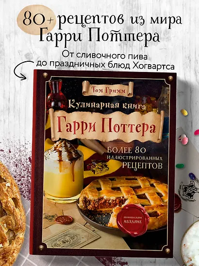 Кулинарная книга Гарри Поттера. Иллюстрированное неофициальное издание - фото 4