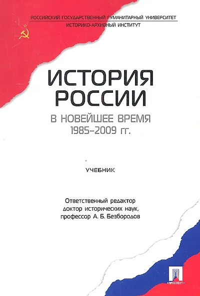 История России в новейшее время. 1985-2009 гг.Уч. - фото 1