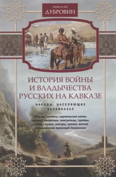 Т.2 Народы, населяющие Закавказье - фото 1