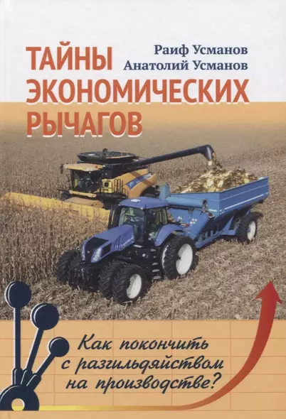 Тайны экономических рычагов. Как покончить с разгильдяйством на производстве? - фото 1