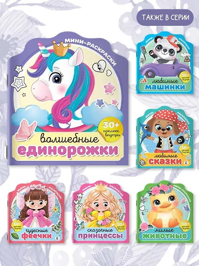 Волшебные единорожки (+30 наклеек) - фото 5