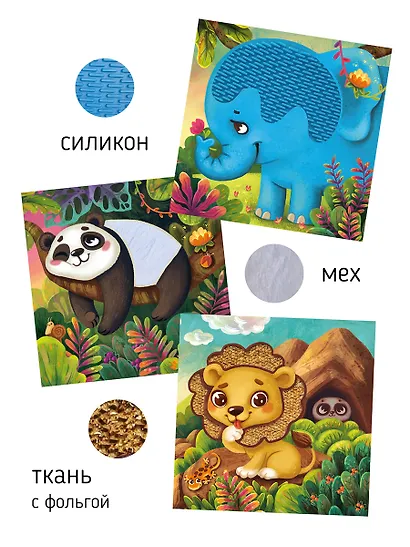 Тактильная развивающая книга-игрушка "Трогательные истории. Сафари" - фото 7