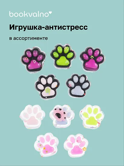 Набор лапки антистресс 5 штук, в ассортименте, Bookvalno - фото 1