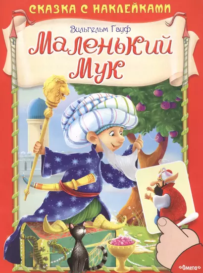 Маленький Мук - фото 1