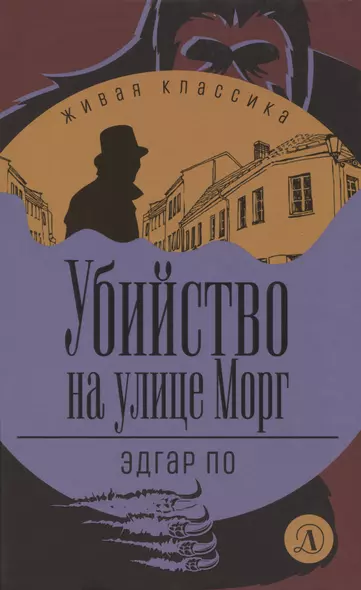 Убийство на улице Морг - фото 1