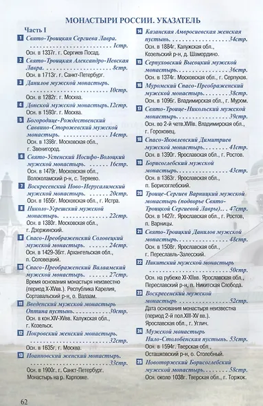 Монастыри России Путеводитель Ч.1 (м) - фото 2