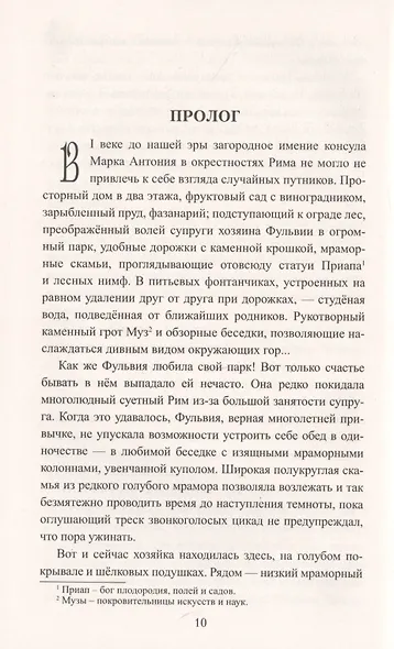 Цицерон. Поцелуй Фортуны - фото 5